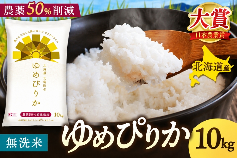 新米 予約 ゆめぴりか 令和8年産 農薬50％節減栽培 無洗米 10kg（5kg×2） / お米 白米 無洗米 ごはん 北海道米 ※2026年10月中旬より順次発送予定 【uni400-yume-m10-R8】