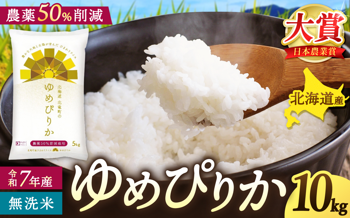 令和7年産 無洗米 ゆめぴりか 10kg 【sun400-yume-m10-R7B】