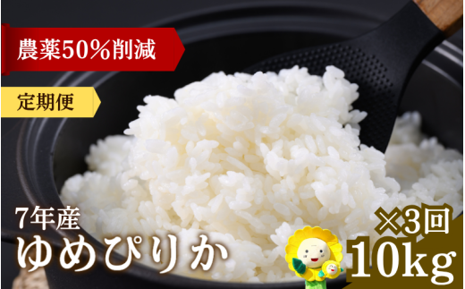 定期便3ヶ月 令和7年産 ゆめぴりか 10kg×3回【sun500-yume-r10x3-R7A】