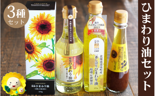 黒千石大豆のひまわりドレッシング×1本、一番しぼりひまわり油×1本、燦燦ひまわり油×1本 【sun611-set-ban1-sun1-kuro1】
