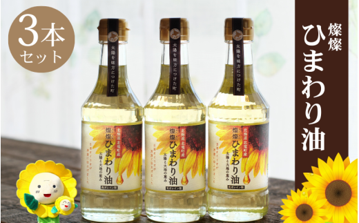 燦燦ひまわり油（275g）3本セット【sun611-sun-3】
