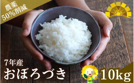 令和7年産 おぼろづき 10kg(5kg×2袋)【sun400-obo-r10-R7A】
