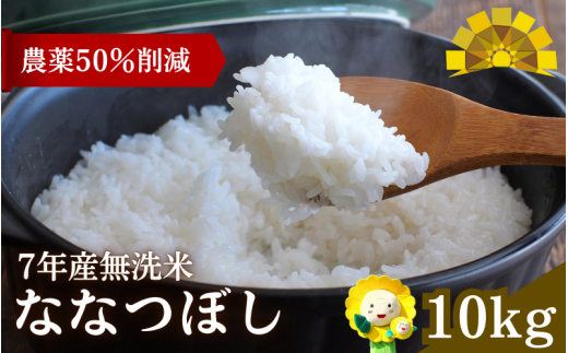 令和7年産 無洗米 ななつぼし 10kg ( 5kg ×2袋) 【sun400-nana-m10-R7B】