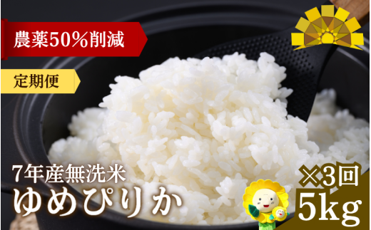 定期便3ヶ月 令和7年産 無洗米 ゆめぴりか 5kg×3回【sun500-yume-m5x3-R7B】