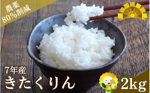 令和7年産 きたくりん 2kg【sun400-kita-r2-R7】