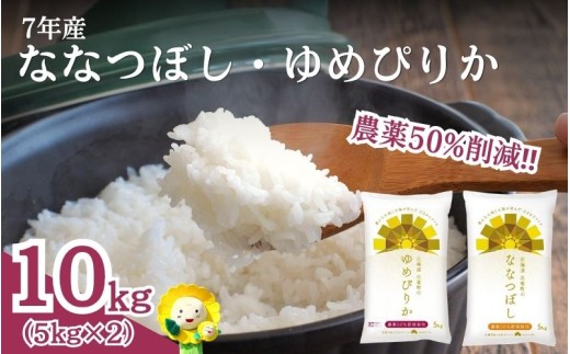 令和7年産 ゆめぴりか ななつぼし 10kg（5kg×2） 【sun400-set-yume5-nana5-R7】