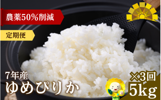 定期便3ヶ月 令和7年産  ゆめぴりか 5kg×3回【sun500-yume-r5x3-R7B】