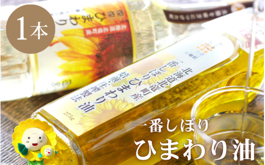 一番しぼりひまわり油×1本 北のハイグレード食品2023受賞 【sun611-ban-1】