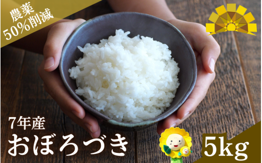 令和7年産 おぼろづき 5kg【sun400-obo-r5-R7A】