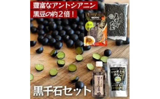 黒千石大豆セットH（黒千石大豆・黒千石きなこ・黒千石茶）【sun405-set-hA】