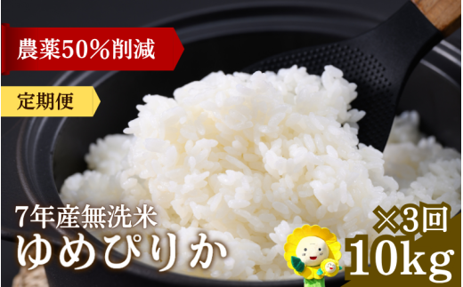 定期便3ヶ月 令和7年産 無洗米 ゆめぴりか 10kg×3回【sun500-yume-m10x3-R7A】