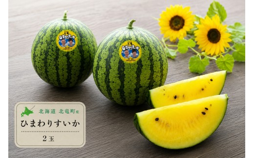 ひまわり すいか 2玉 / 高級 北海道 高糖度 西瓜 甘い  ※6月中旬～6月下旬頃順次発送予定 【sun402-2-6】