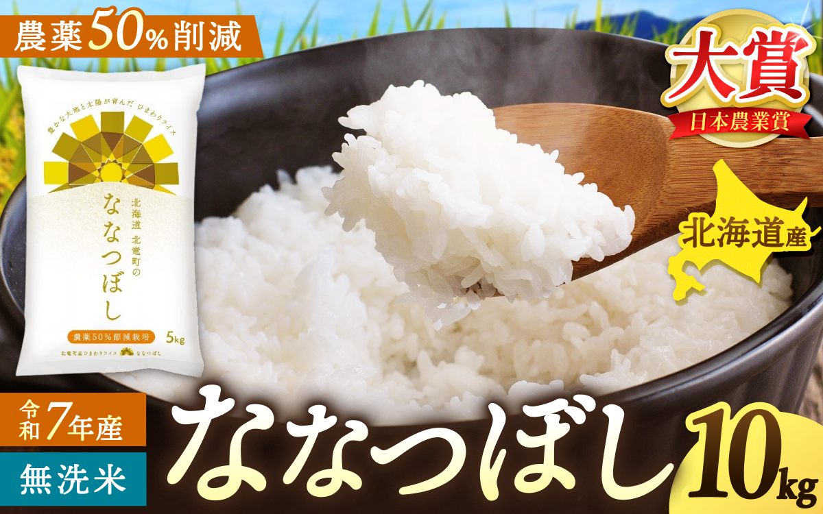 令和7年産 無洗米 ななつぼし 10kg ( 5kg ×2袋) 【sun400-nana-m10-R7B】