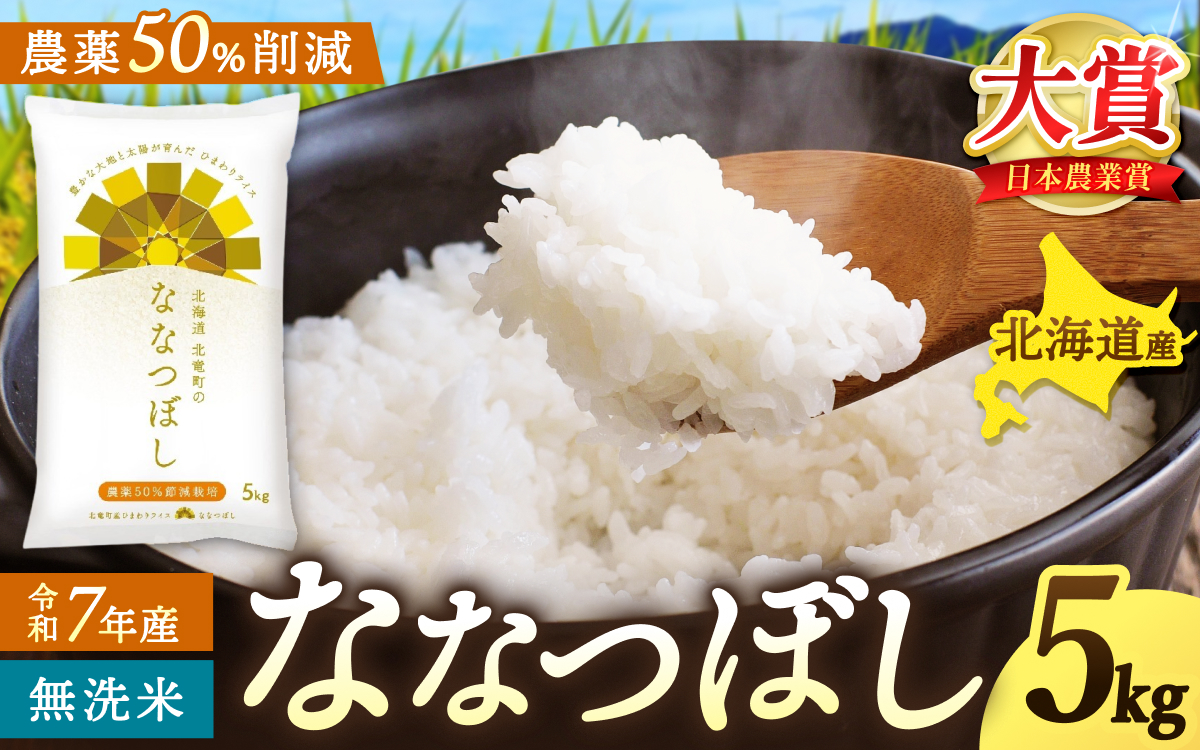 令和7年産 無洗米 ななつぼし 5kg 【sun400-nana-m5-R7A】
