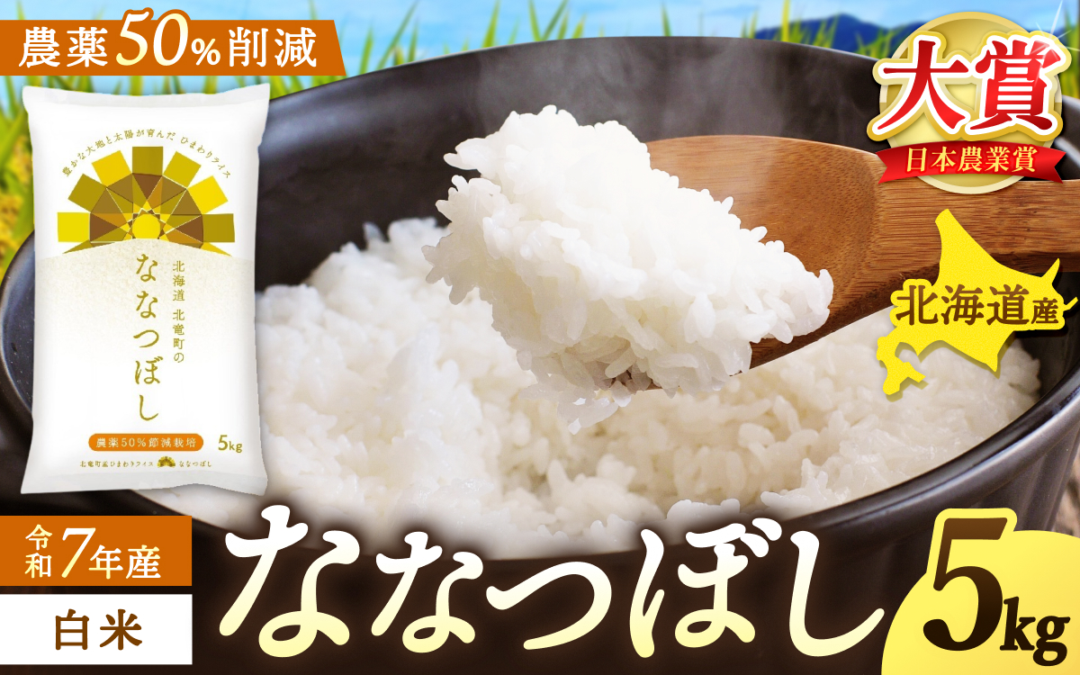 令和7年産 ななつぼし 5kg 【sun400-nana-r5-R7B】