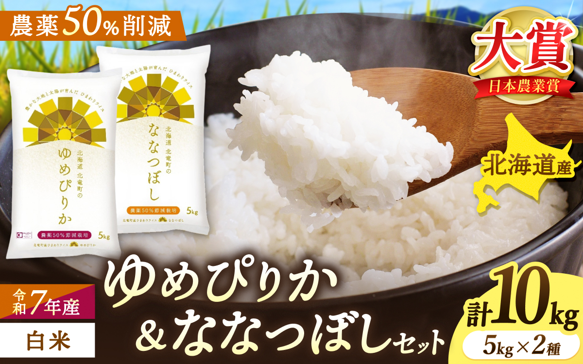 令和7年産 ゆめぴりか ななつぼし 10kg（5kg×2） 【sun400-set-yume5-nana5-R7】