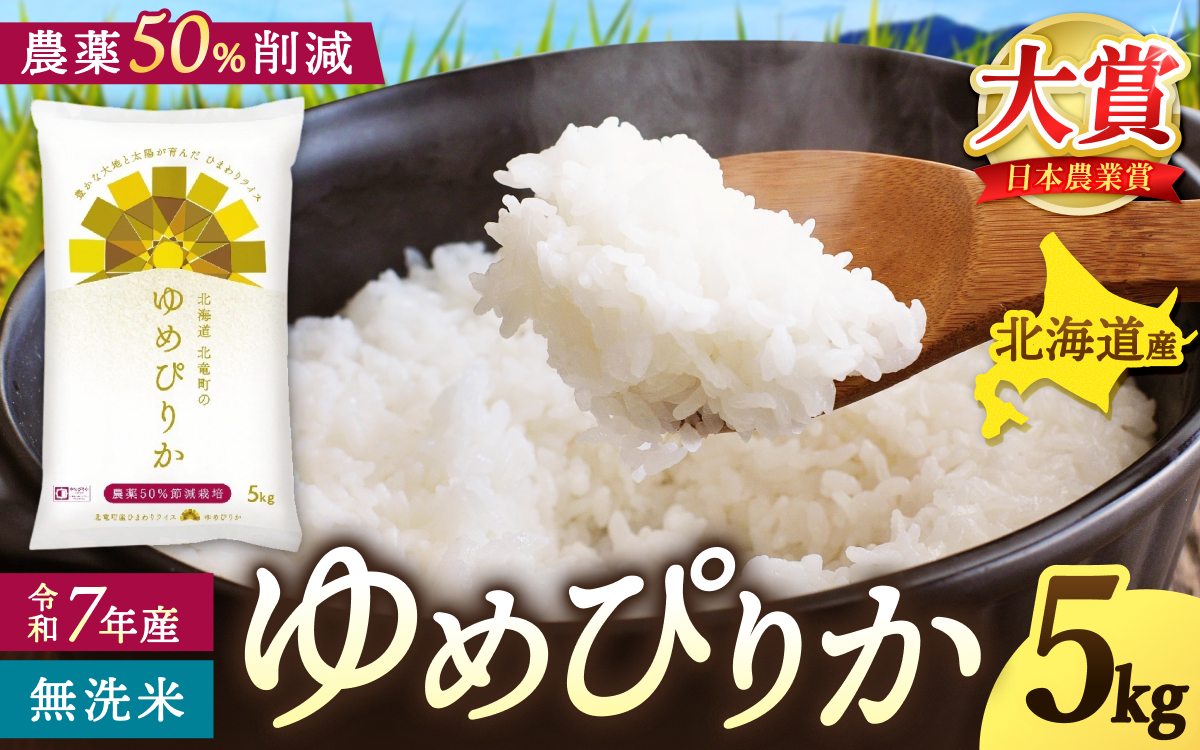 令和7年産 無洗米 ゆめぴりか 5kg 【sun400-yume-m5-R7C】
