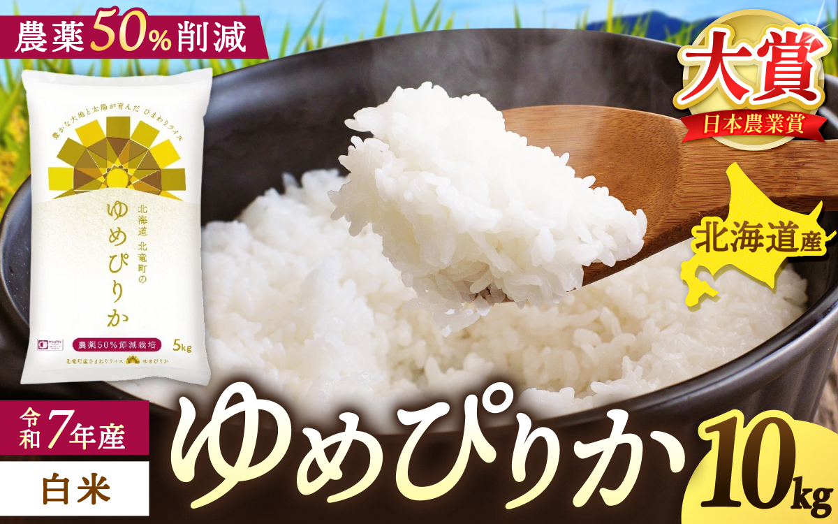 令和7年産 ゆめぴりか 10kg 【sun400-yume-r10-R7A】