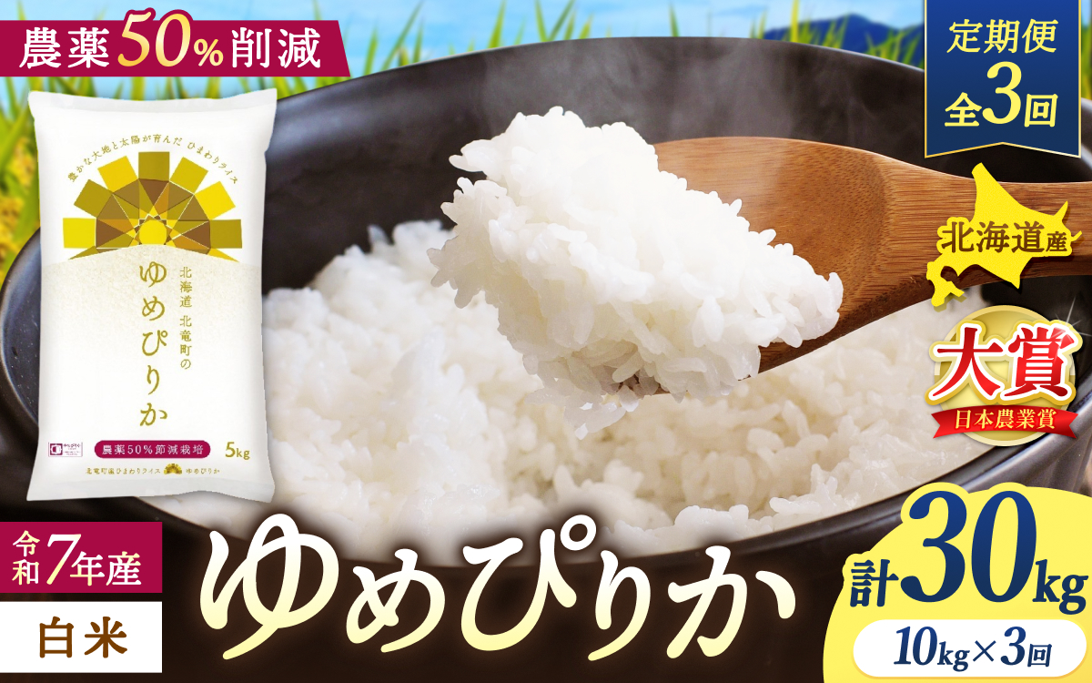 定期便3ヶ月 令和7年産 ゆめぴりか 10kg×3回【sun500-yume-r10x3-R7A】