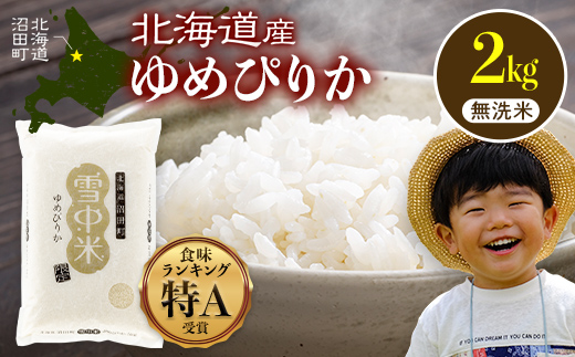 令和8年産 特Aランク米 ゆめぴりか 無洗米 2kg（2kg×1袋）【6月発送】雪冷気 籾貯蔵 雪中米 北海道 nr-1589