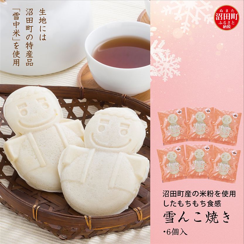 沼田町産の米粉を使用したもちもち食感の雪んこ焼き（6個入）北海道産 n-0076