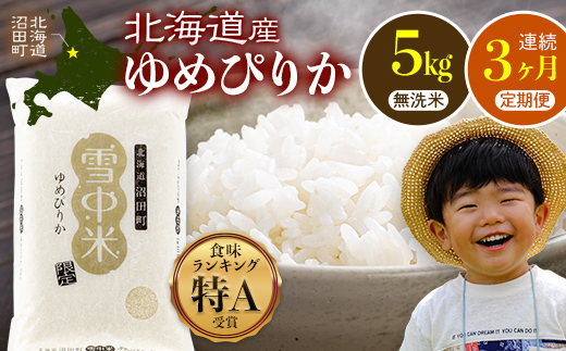 【数量限定】【令和8年6月発送開始定期便】令和7年度産 春摺り 雪中米 ゆめぴりか 無洗米 5kg × 3回 計15kg 3か月連続定期便 定期便 定期 米 nr-1386