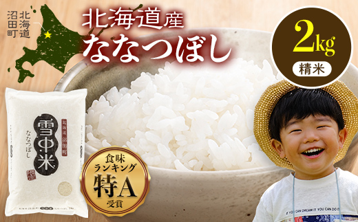 【先行予約】令和7年産 特Aランク米 ななつぼし 精米 2kg（2kg×1袋）【7月発送】 雪冷気 籾貯蔵 雪中米 北海道 nr-1371