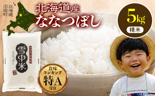 【先行予約】令和7年産 特Aランク米 ななつぼし 精米 5kg（5kg×1袋）【8月発送】 雪冷気 籾貯蔵 雪中米 北海道 nr-1380