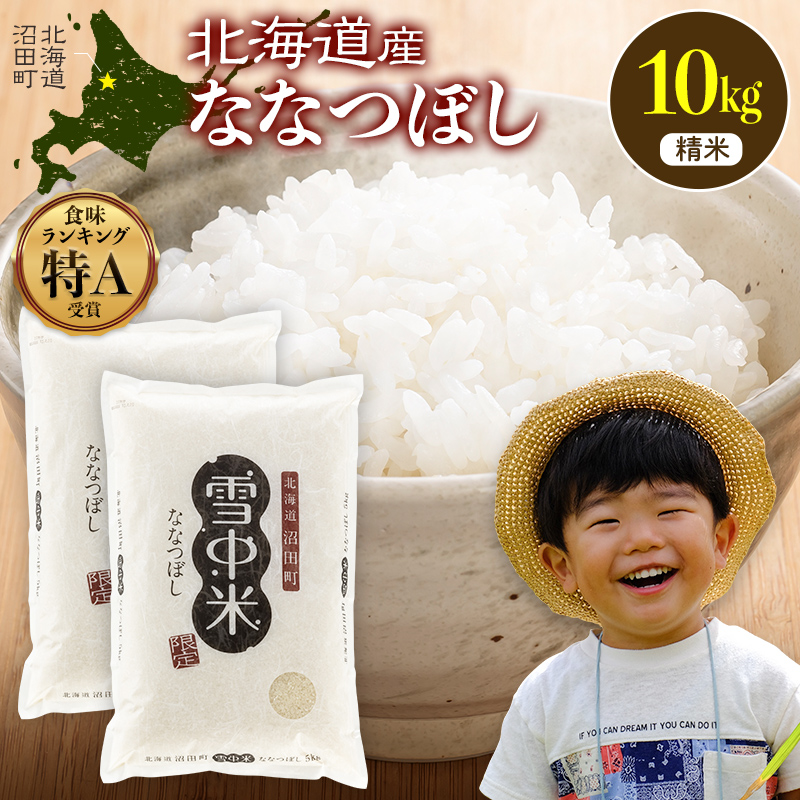 《訳あり》 令和7年産 特Aランク米 ななつぼし 精米 10kg（5kg×2袋）【7月発送】 雪冷気 籾貯蔵 雪中米 北海道 nr-1505