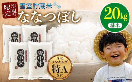 【先行予約】令和7年産  特Aランク米 ななつぼし 精米 20kg（5kg×4袋）【7月発送】 雪冷気 籾貯蔵 雪中米 北海道 nr-0829