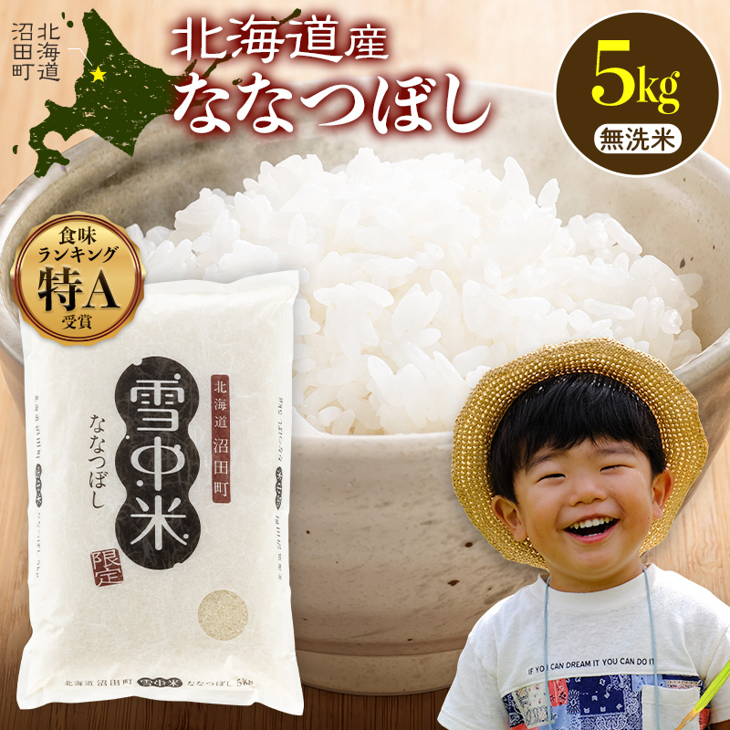 《訳あり》 令和7年産 特Aランク米 ななつぼし 無洗米 5kg（5kg×1袋）【7月発送】 雪冷気 籾貯蔵 雪中米 北海道 nr-1511