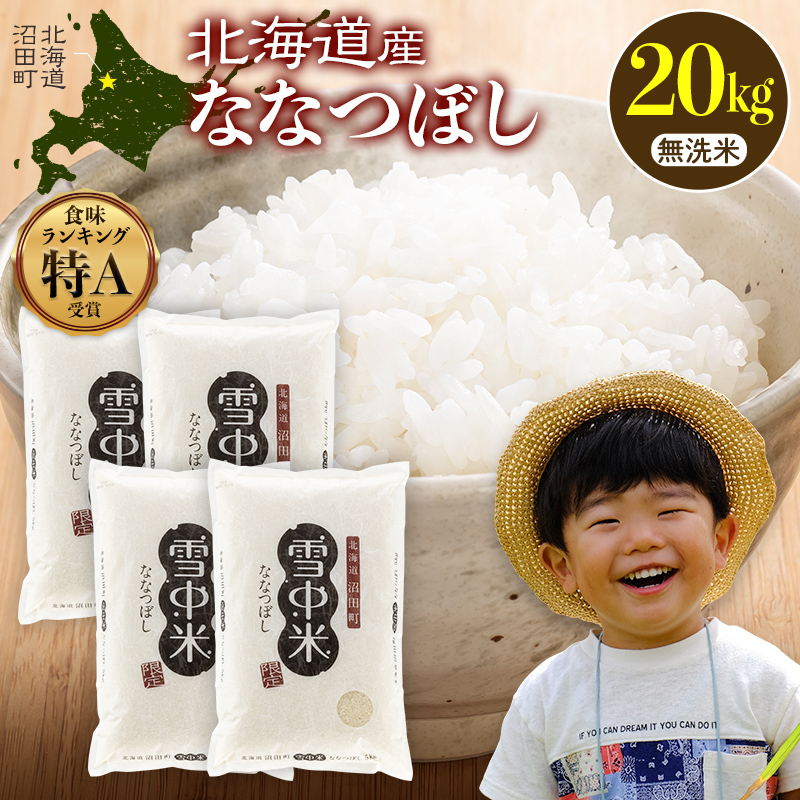 《訳あり》 令和7年産 特Aランク米 ななつぼし 無洗米 20kg（5kg×4袋）【8月発送】 雪冷気 籾貯蔵 雪中米 北海道 nr-1516
