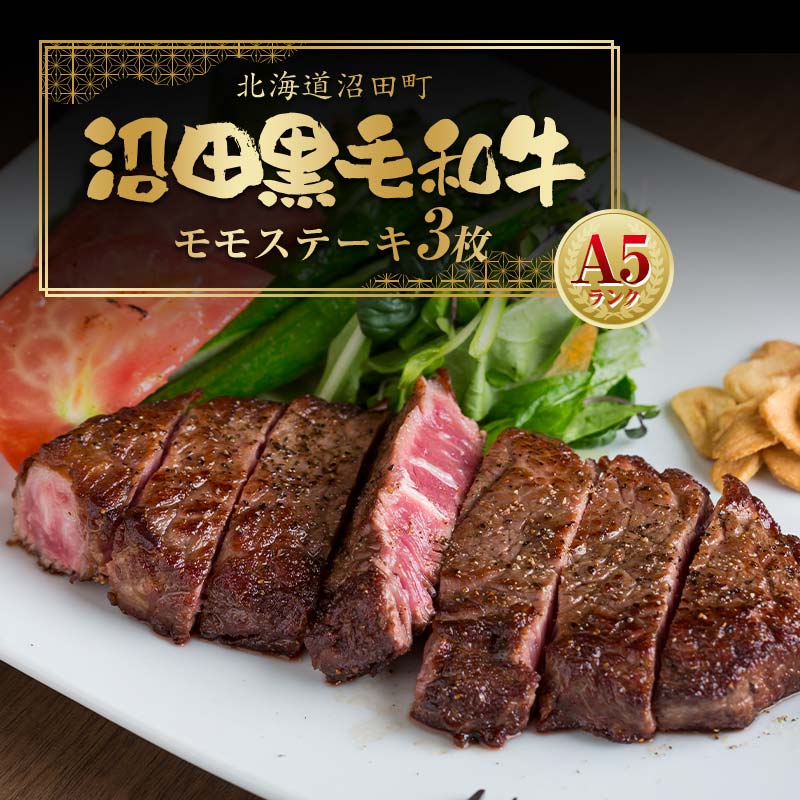 幻の沼田黒毛和牛 A5ランク モモステーキ3枚入り 合計526g以上 牛肉 国産 北海道 冷凍 n-0106