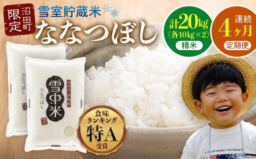 【定期便4ヶ月】ななつぼし 精米 20kg（10kg×2袋） 5月発送開始 雪冷気 籾貯蔵 雪中米 北海道 nr-0857