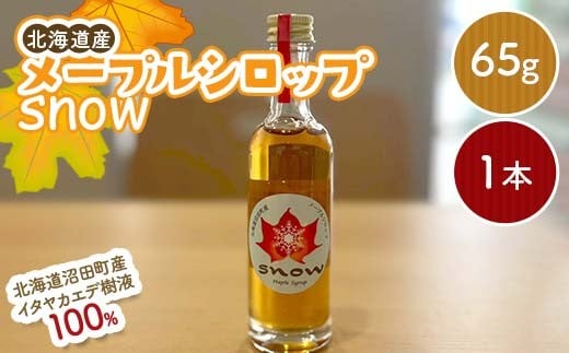 メープルシロップ「snow」（65g）1本  国産 北海道 樹液 食品 沼田町 n-0110
