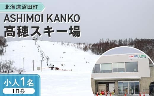 2025-2026「ASHIMOI KANKO高穂スキー場」1日券【小人１名】 n-0168