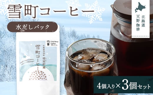 雪町コーヒー 水だしパック（4個入り）3個セット 自家焙煎 低温貯蔵 エチオピア 北海道 沼田町 n-0146