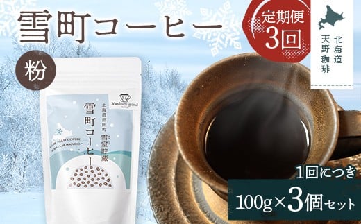 【定期便】雪町コーヒー 粉（100g）3個セット×3回 自家焙煎 低温貯蔵 エチオピア 北海道 沼田町 n-0126