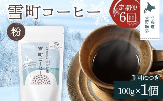 【定期便】雪町コーヒー 粉（100g）1個×6回 自家焙煎 低温貯蔵 エチオピア 北海道 沼田町 n-0124