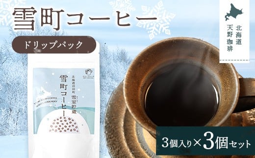 雪町コーヒー ドリップパック（3個入り）3個セット 自家焙煎 低温貯蔵 エチオピア 北海道 沼田町 n-0132
