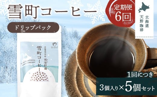 【定期便】雪町コーヒー ドリップパック（3個入り）5個セット×6回 自家焙煎 低温貯蔵 エチオピア 北海道 沼田町 n-0137
