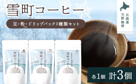 雪町コーヒー 豆（100g）・粉（100g）・ドリップパック（3個入り）セット 各1袋ずつ 自家焙煎 低温貯蔵 エチオピア 北海道 沼田町 n-0152