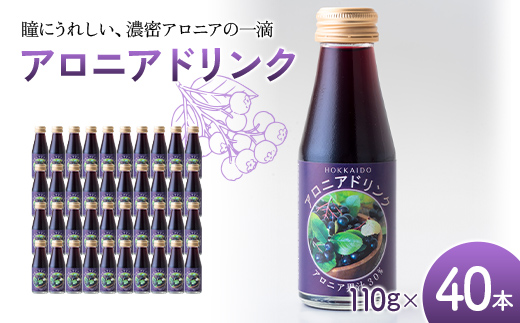 アロニアドリンク 果汁30％ 110g×40本 1回 アロニア ドリンク アロニアジュース 北海道産 ポリフェノール アントシアニン 目の健康 スーパーフルーツ 健康 健康飲料 果汁飲料 ヨーグルトソース 美容 健康 沼田町 n-0216