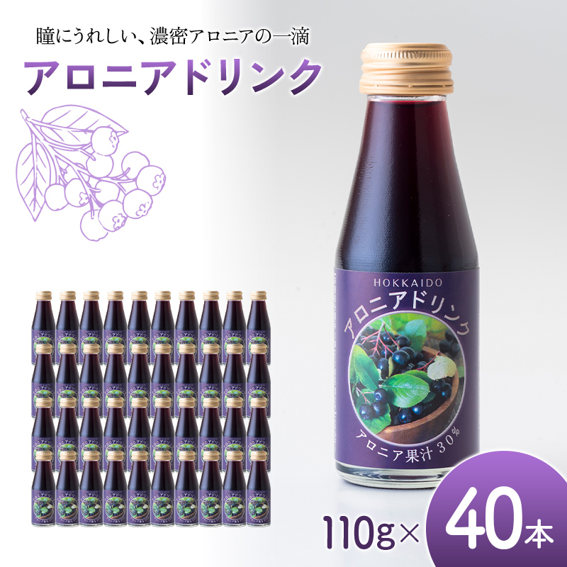 アロニアドリンク 果汁30％ 110g×40本 1回 アロニア ドリンク アロニアジュース 北海道産 ポリフェノール アントシアニン 目の健康 スーパーフルーツ 健康 健康飲料 果汁飲料 ヨーグルトソース 美容 健康 沼田町 n-0216