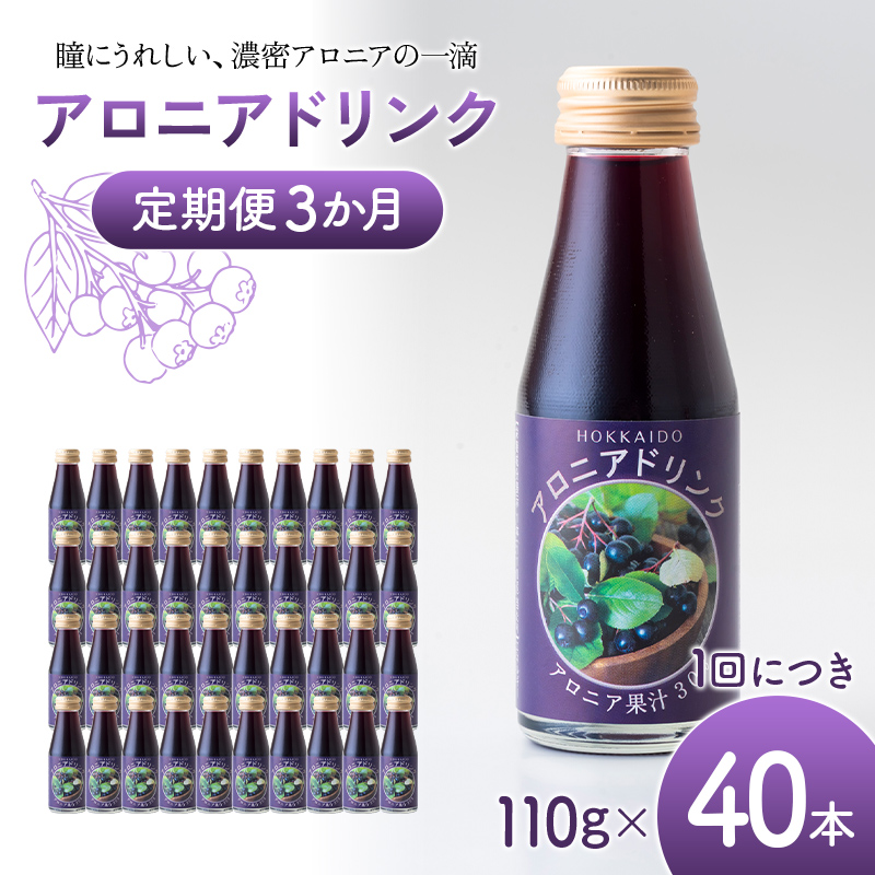 アロニアドリンク 果汁30％ 110g×40本 定期便 3か月 アロニア ドリンク アロニアジュース 北海道産 ポリフェノール アントシアニン 目の健康 スーパーフルーツ 健康 健康飲料 果汁飲料 ヨーグルトソース 美容 健康 沼田町 n-0217