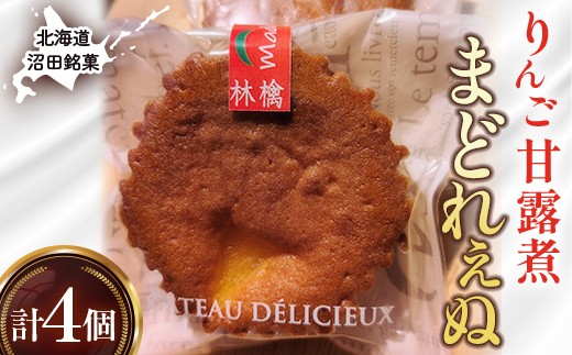 沼田銘菓 りんご甘露煮 まどれぇぬ  4個入 n-0198