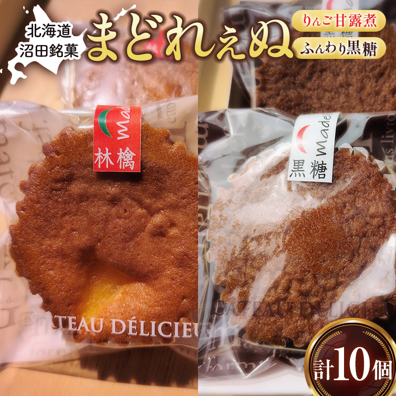 沼田銘菓 ふんわり黒糖＆りんご甘露煮 まどれぇぬ 10個入 n-0199