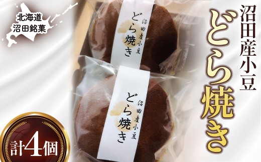 沼田銘菓 沼田産小豆 どら焼き 4個 n-0203