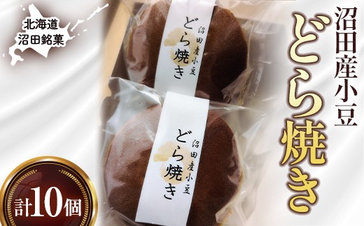 沼田銘菓 沼田産小豆 どら焼き 10個 n-0204