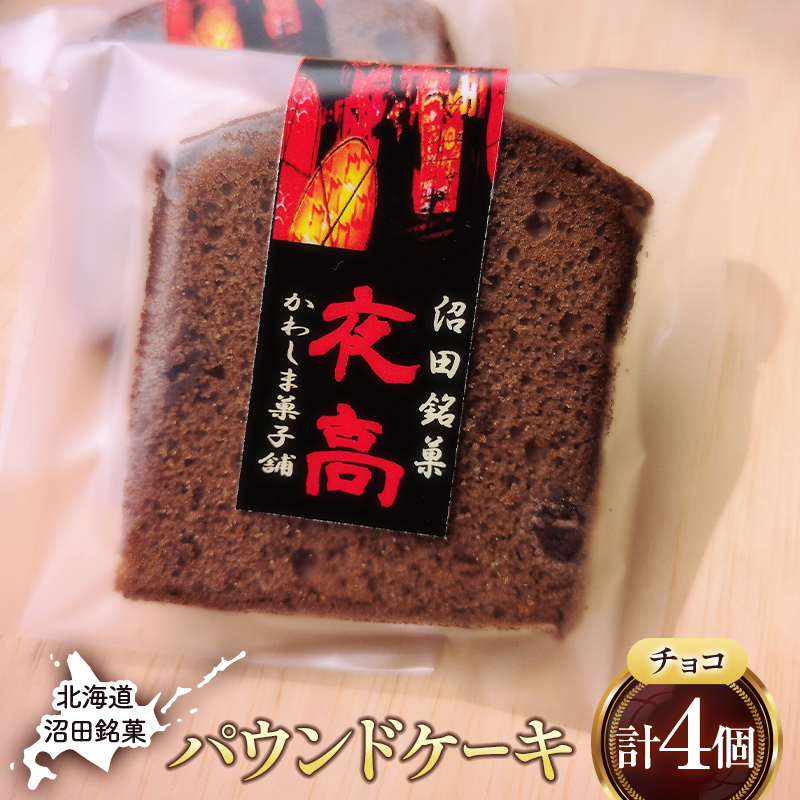 沼田銘菓 夜高（チョコレート） 4個 n-0205